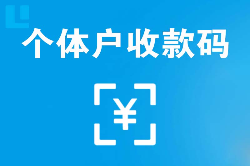 图木舒克拉卡拉个体户收款码